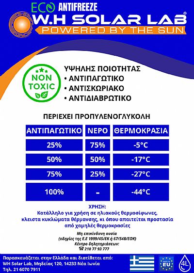 ΑΝΤΙΨΥΚΤΙΚΟ ΜΗ ΤΟΞΙΚΟ ΥΓΡΟ ΗΛΙΑΚΩΝ W-H SOLAR LAB 4LT ΠΡΟΠΥΛΕΝΟΓΛΥΚΟΛΗΣ ΜΗ ΑΡΑΙΩΜΕΝΟ (-44°C)