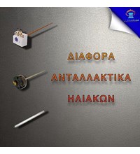 Διάφορα Ανταλλακτικά Ηλιακών
