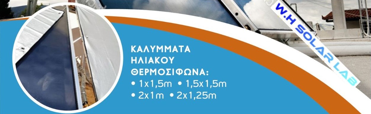 Καλύμματα ηλιακού θερμοσίφωνα W-H Solar Lab 